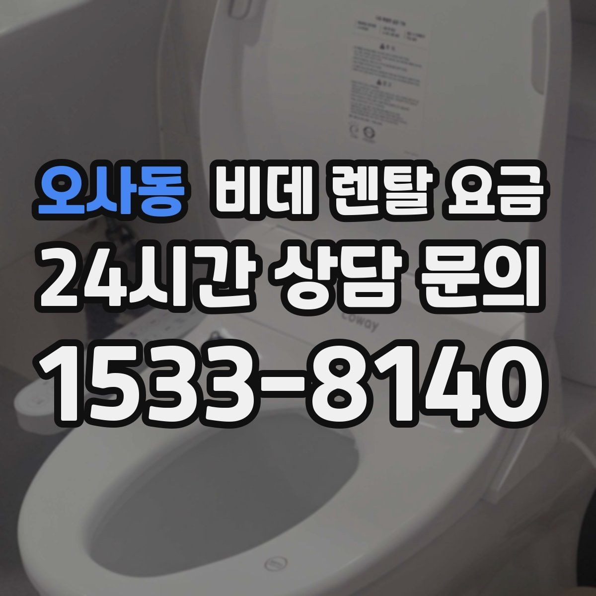 오사동 비데 렌탈 요금 비슷해 보여도 다른 계약 조건 정리
