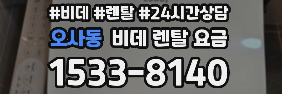 오사동 비데 렌탈 요금