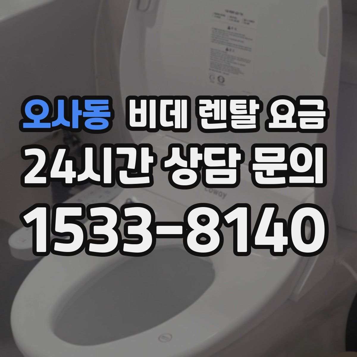 오사동 비데 렌탈 요금