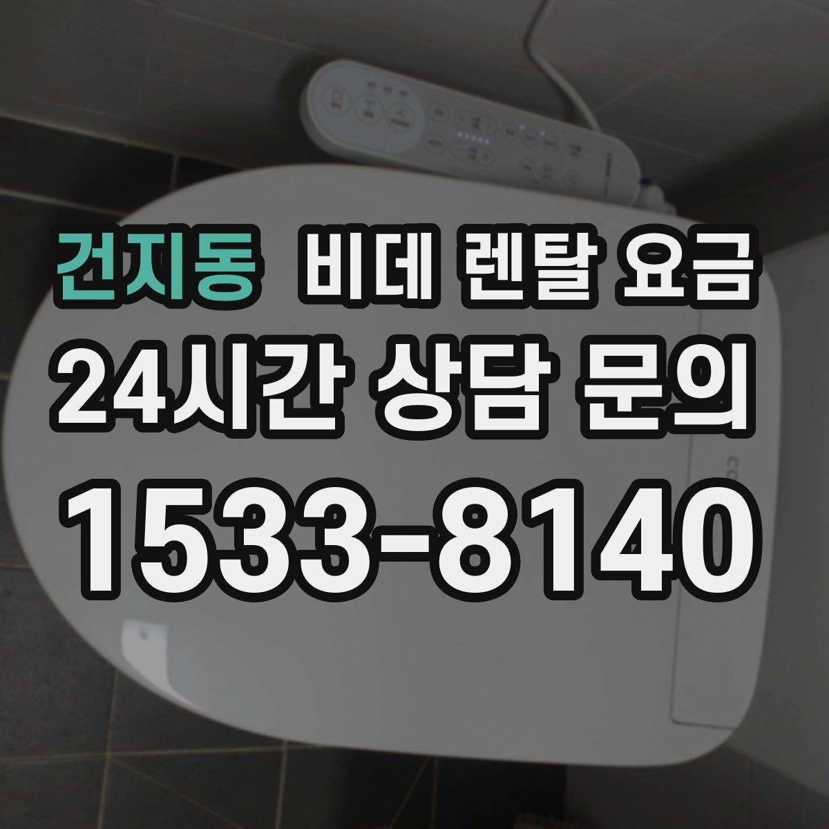 건지동 비데 렌탈 요금 초기 부담과 유지 부담을 나눠 보기