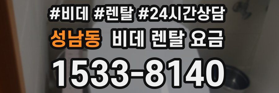 성남동 비데 렌탈 요금