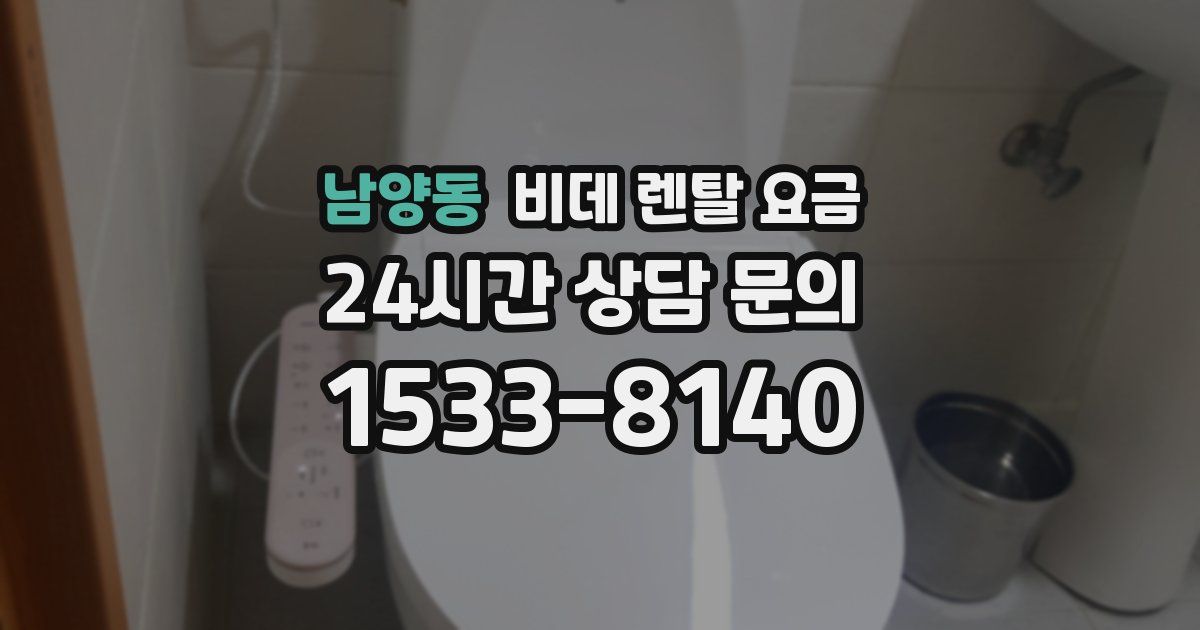 남양동 비데 렌탈 요금