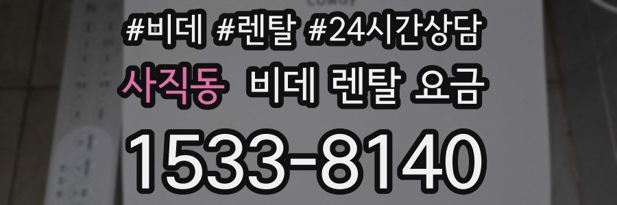 사직동 비데 렌탈 요금