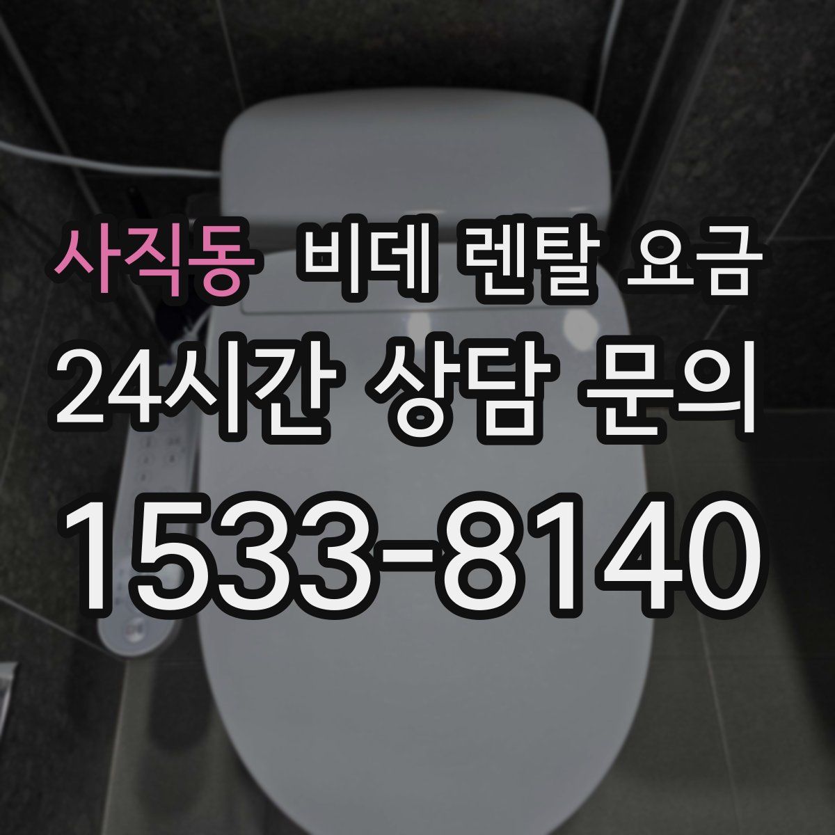 사직동 비데 렌탈 요금