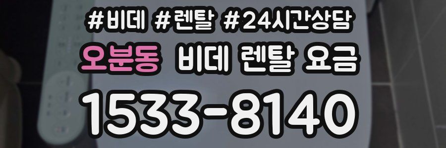 오분동 비데 렌탈 요금