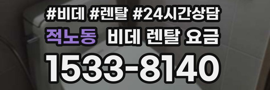 적노동 비데 렌탈 요금