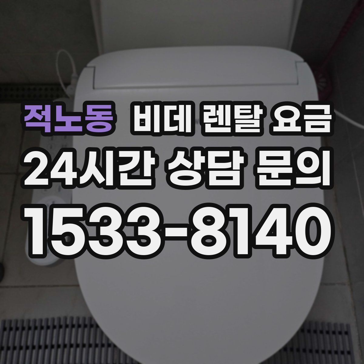 적노동 비데 렌탈 요금