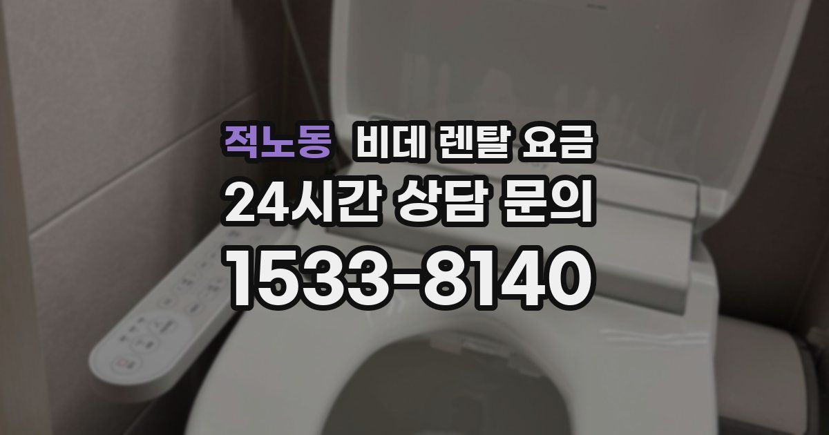 적노동 비데 렌탈 요금