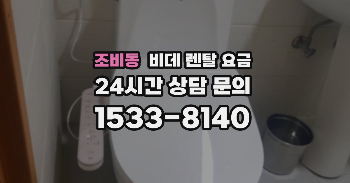 조비동 비데 렌탈 요금