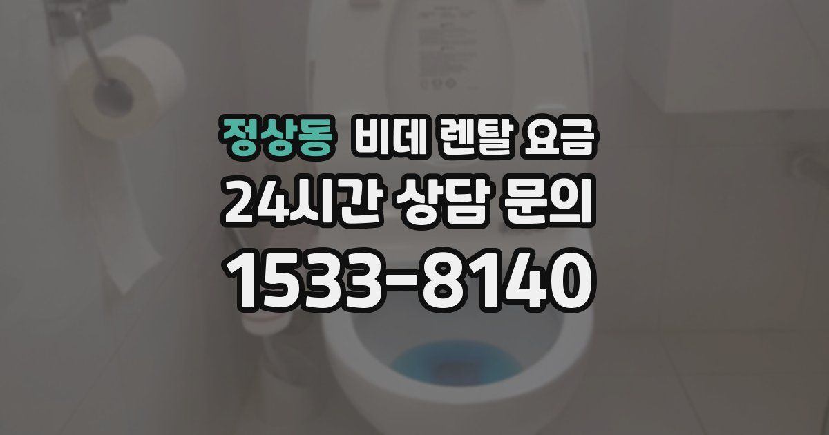 정상동 비데 렌탈 요금