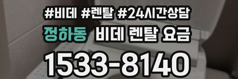 정하동 비데 렌탈 요금