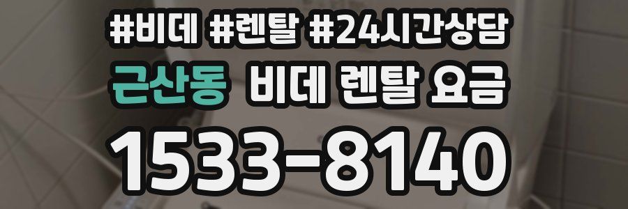 근산동 비데 렌탈 요금