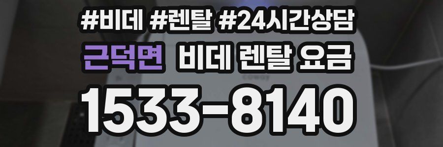 근덕면 비데 렌탈 요금