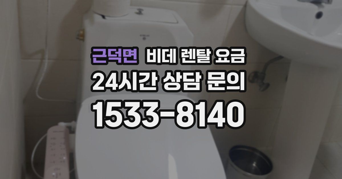 근덕면 비데 렌탈 요금