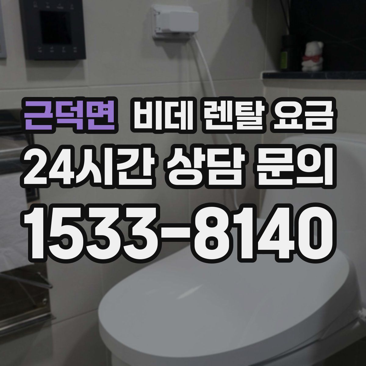 근덕면 비데 렌탈 요금