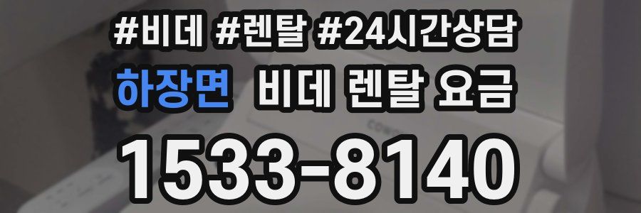 하장면 비데 렌탈 요금