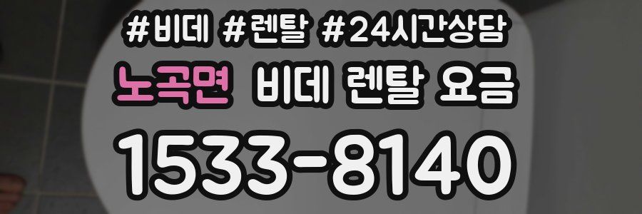 노곡면 비데 렌탈 요금