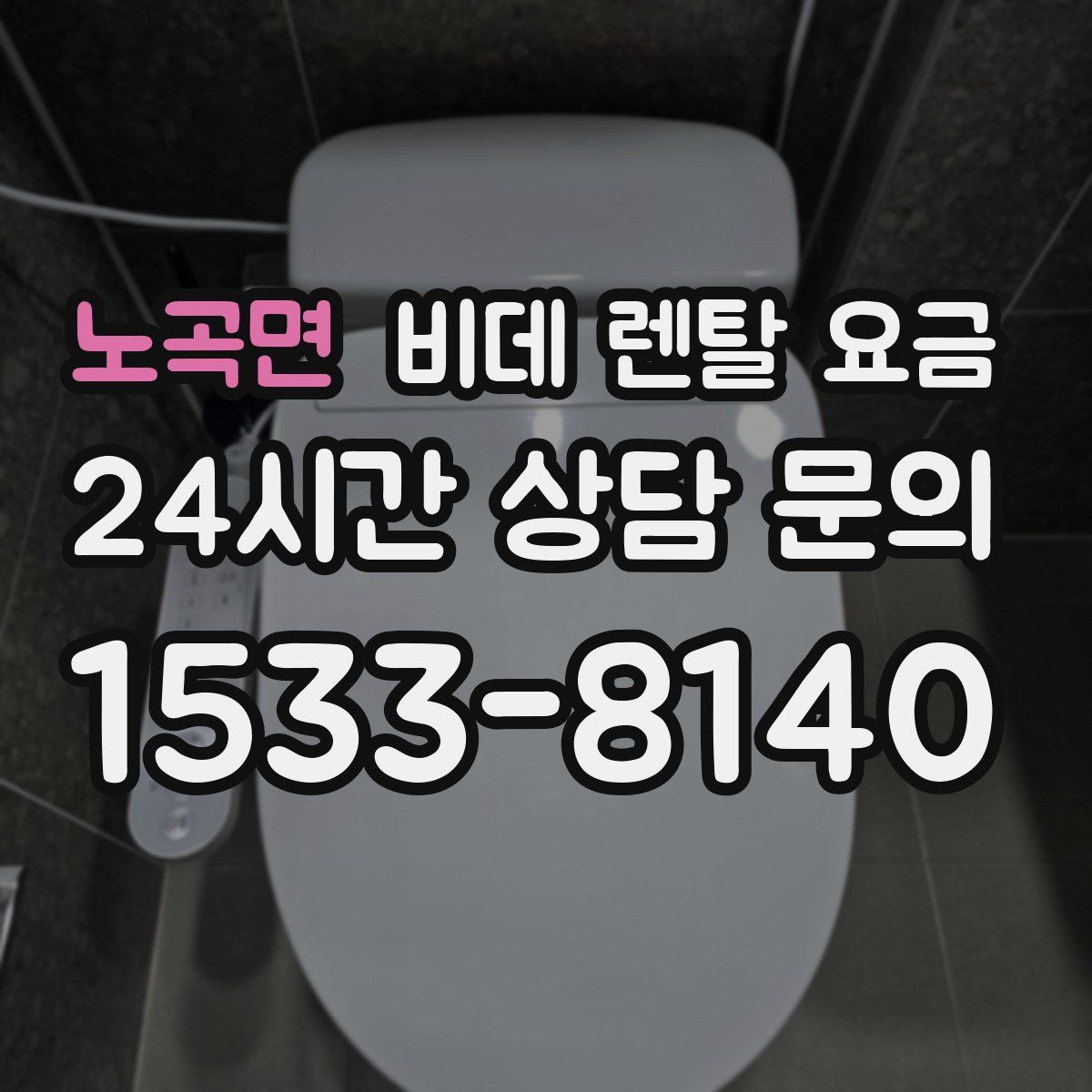 노곡면 비데 렌탈 요금