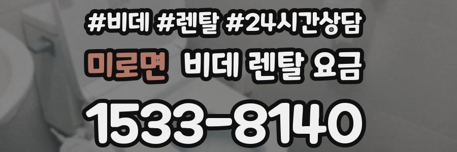 미로면 비데 렌탈 요금