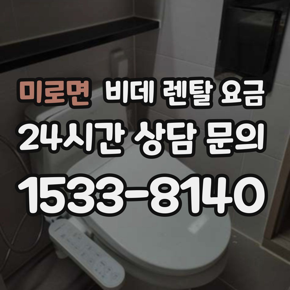 미로면 비데 렌탈 요금