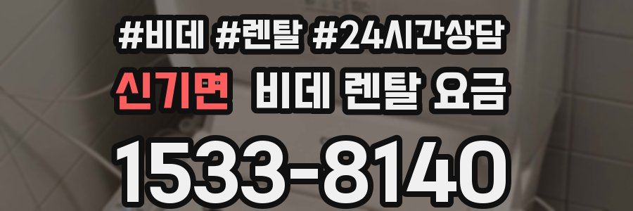 신기면 비데 렌탈 요금