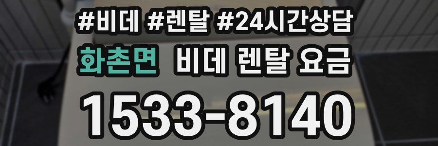 화촌면 비데 렌탈 요금