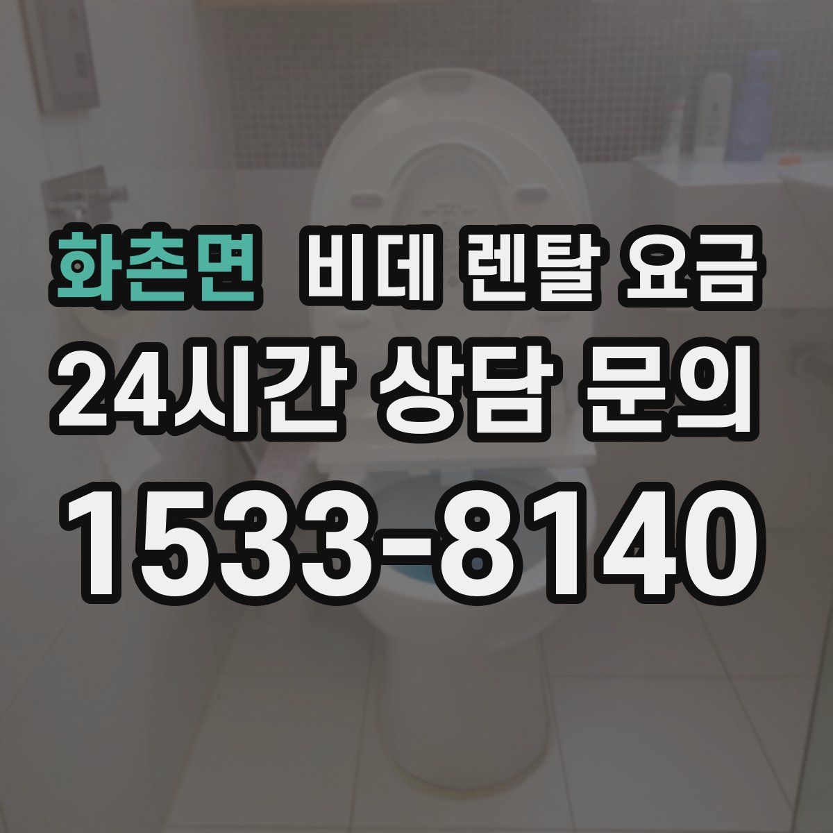 화촌면 비데 렌탈 요금