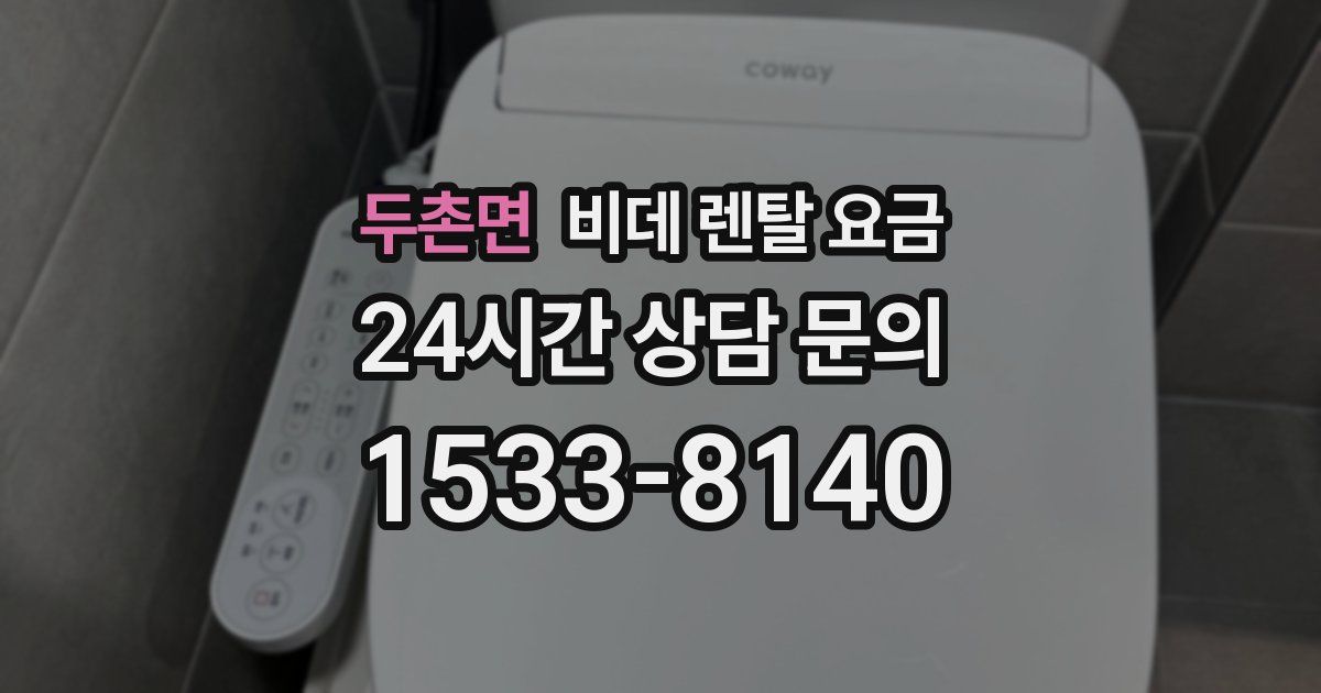 두촌면 비데 렌탈 요금