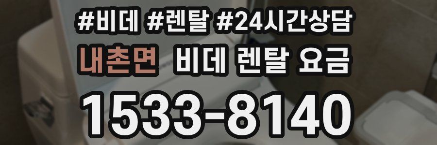 내촌면 비데 렌탈 요금