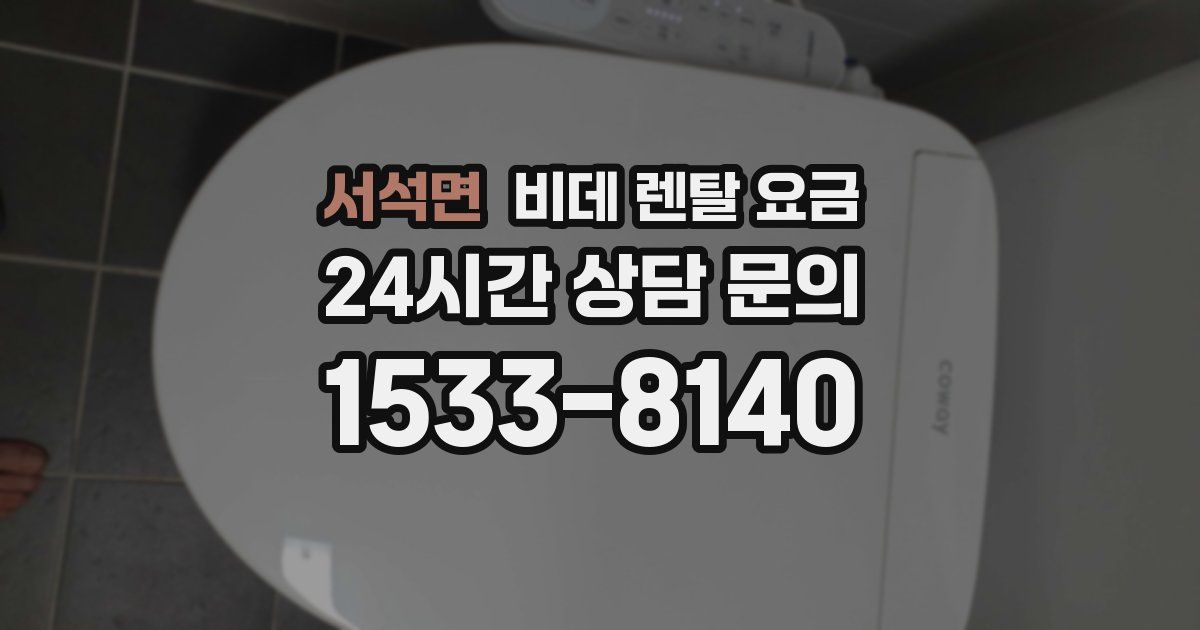 서석면 비데 렌탈 요금