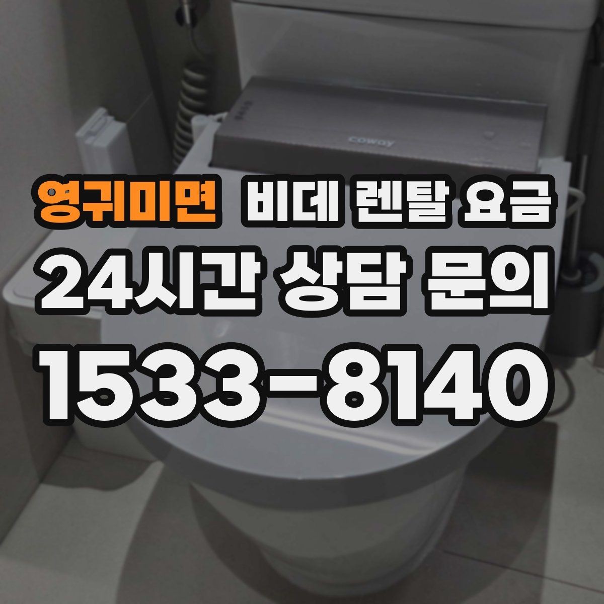 영귀미면 비데 렌탈 요금 실사용 기준으로 보는 선택 노하우
