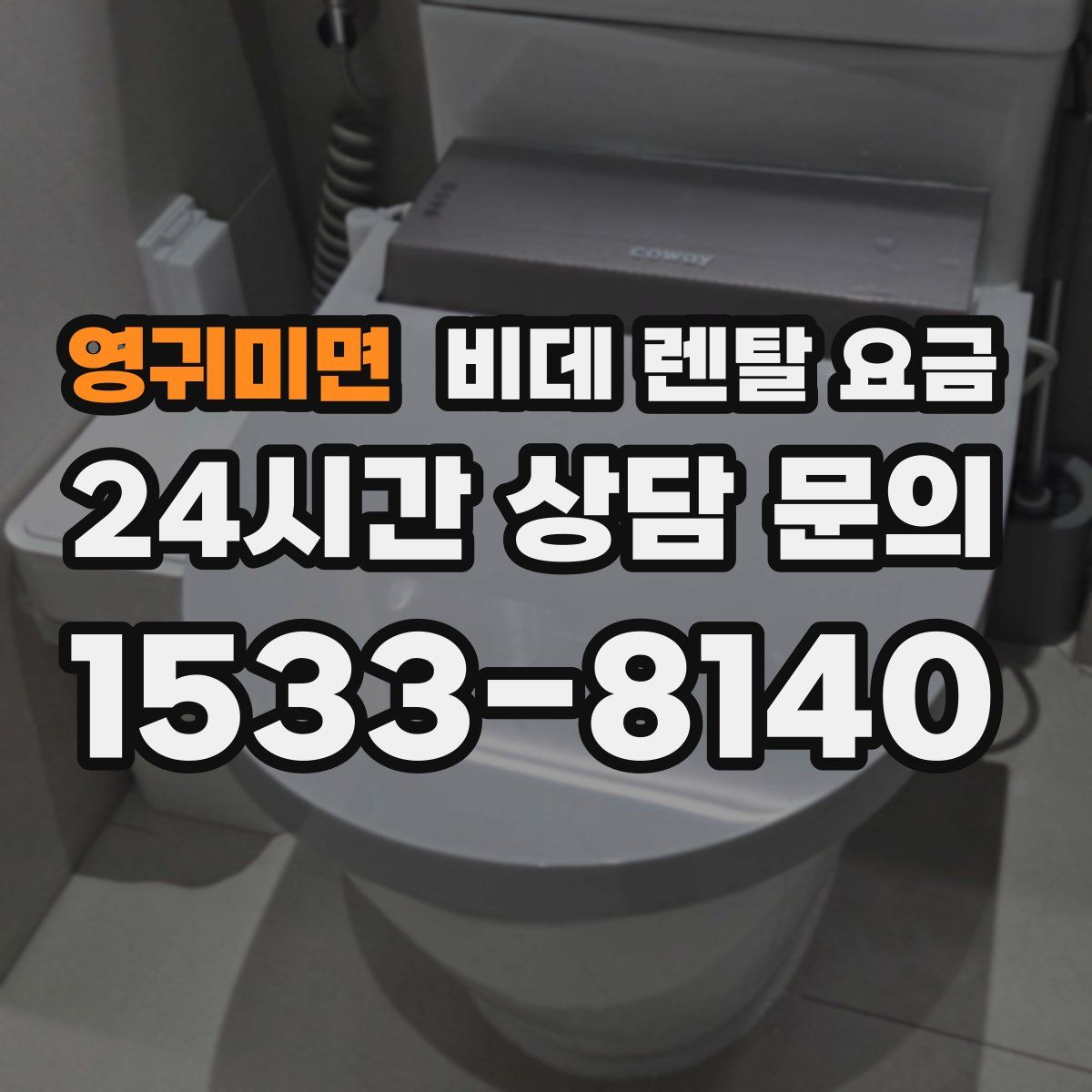 영귀미면 비데 렌탈 요금