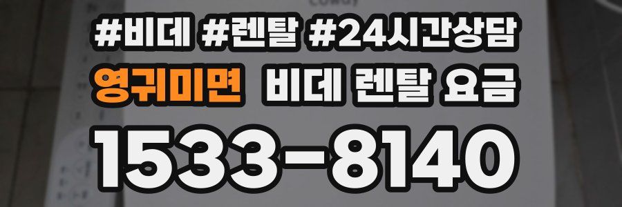 영귀미면 비데 렌탈 요금