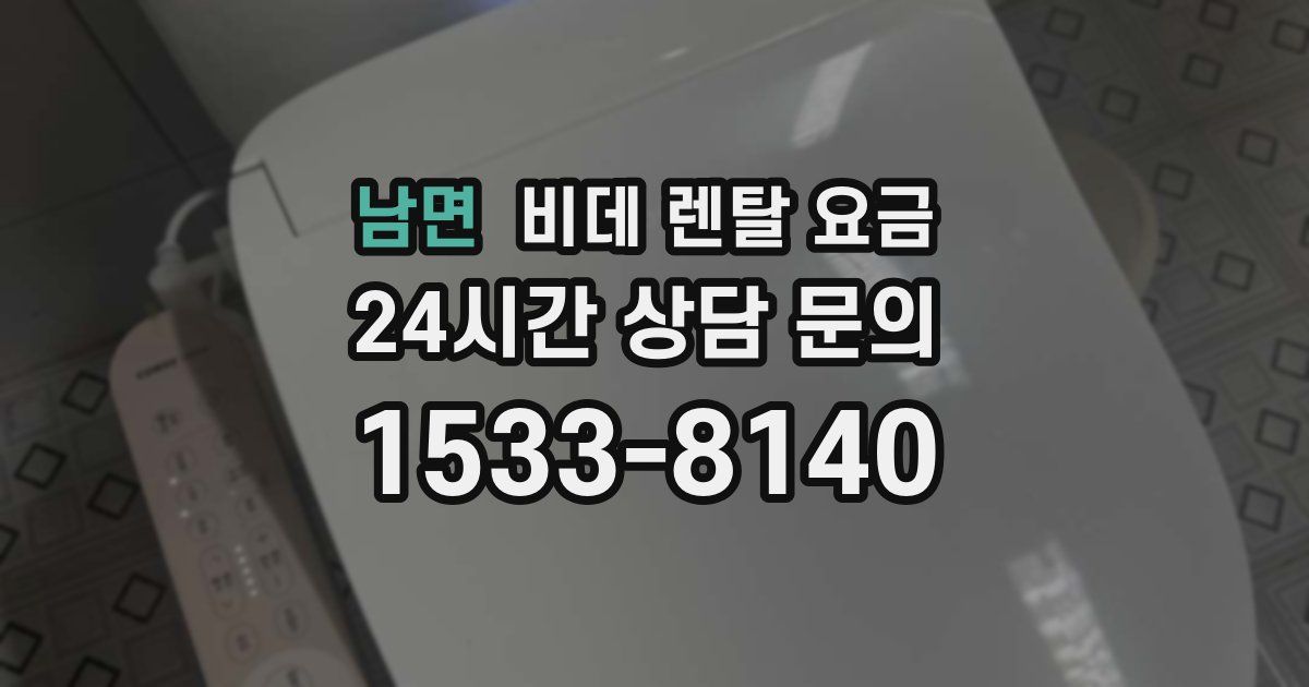 남면 비데 렌탈 요금