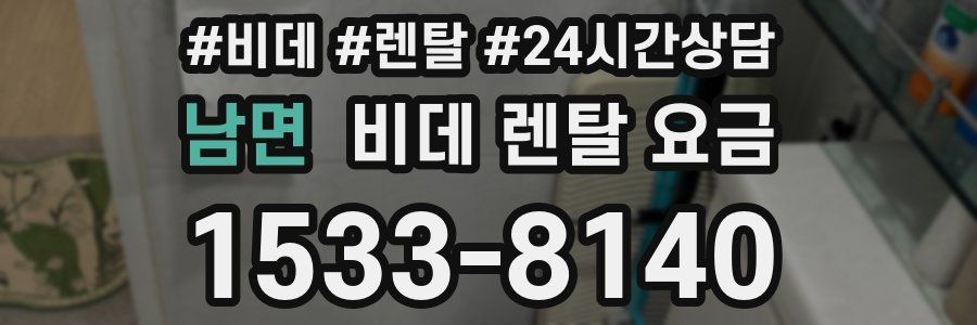 남면 비데 렌탈 요금