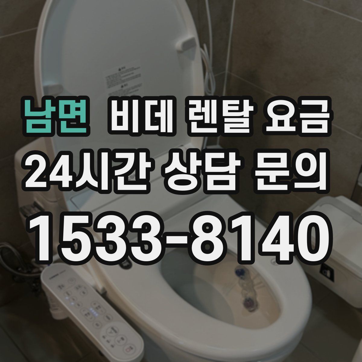 남면 비데 렌탈 요금