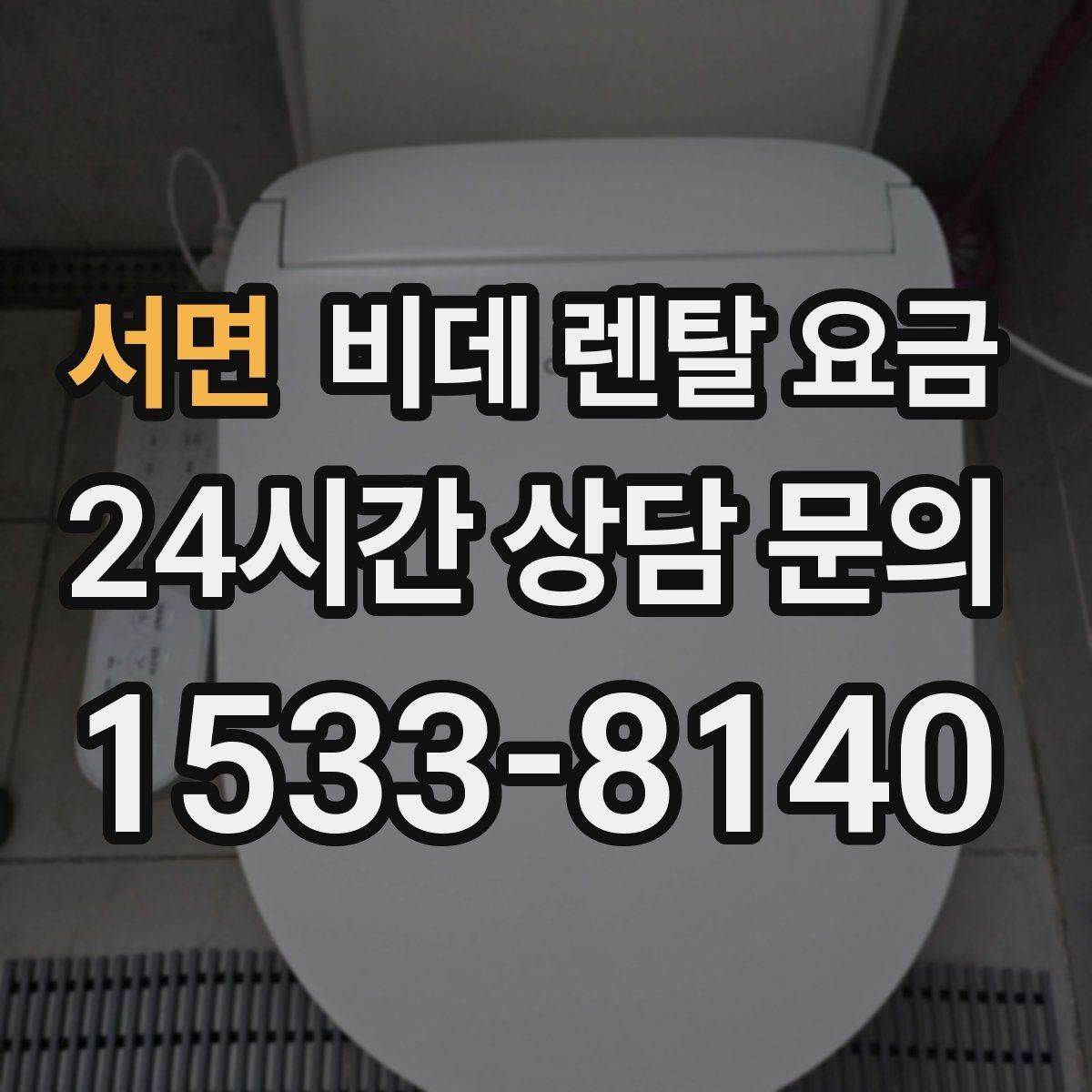 서면 비데 렌탈 요금 단순 가격보다 중요한 체크 포인트