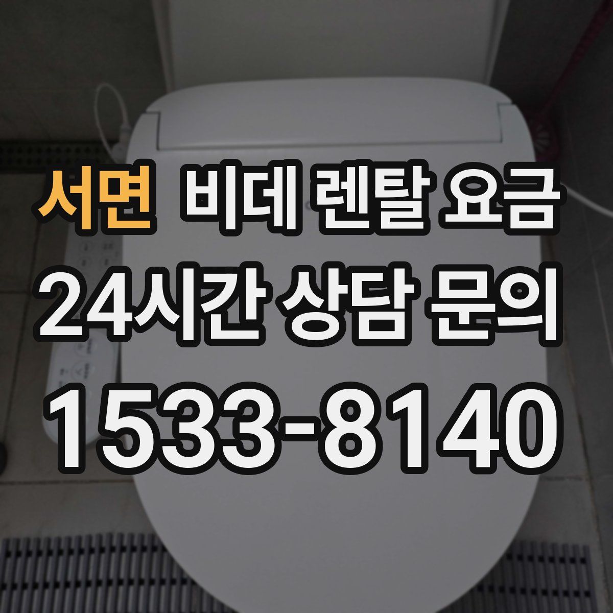서면 비데 렌탈 요금