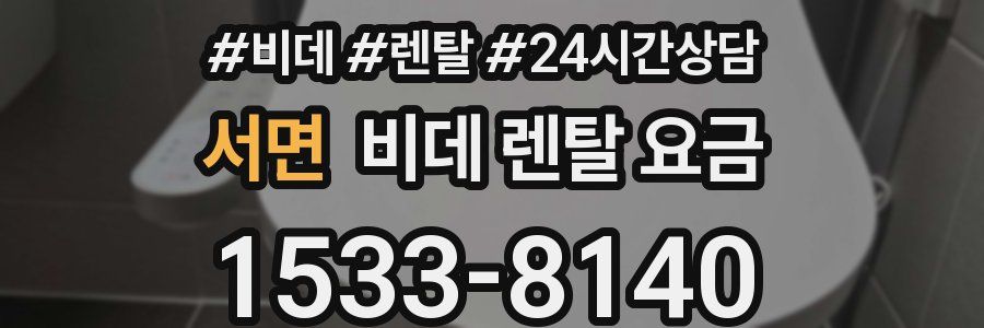 서면 비데 렌탈 요금