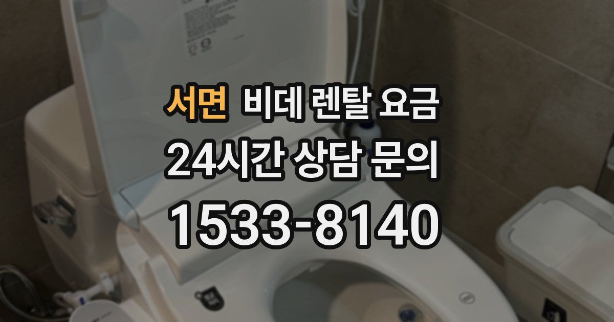 서면 비데 렌탈 요금