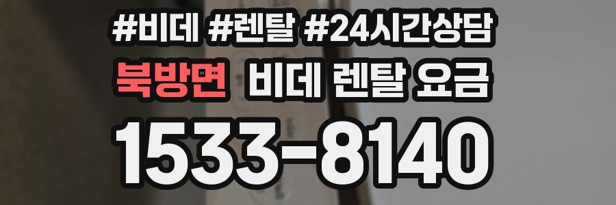 북방면 비데 렌탈 요금