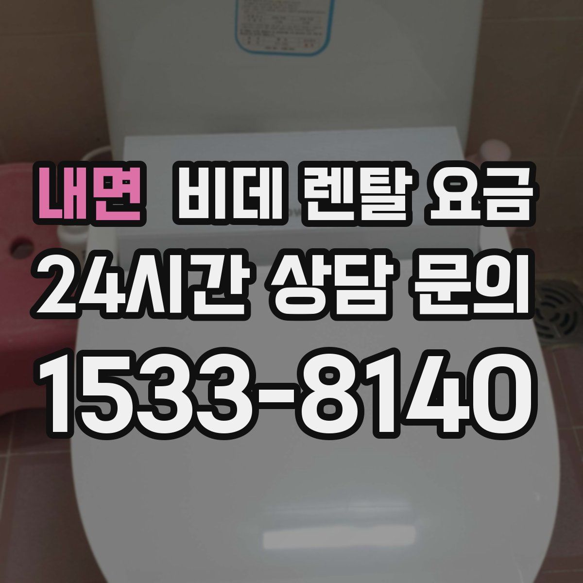 내면 비데 렌탈 요금