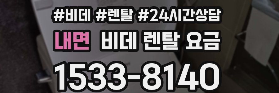 내면 비데 렌탈 요금