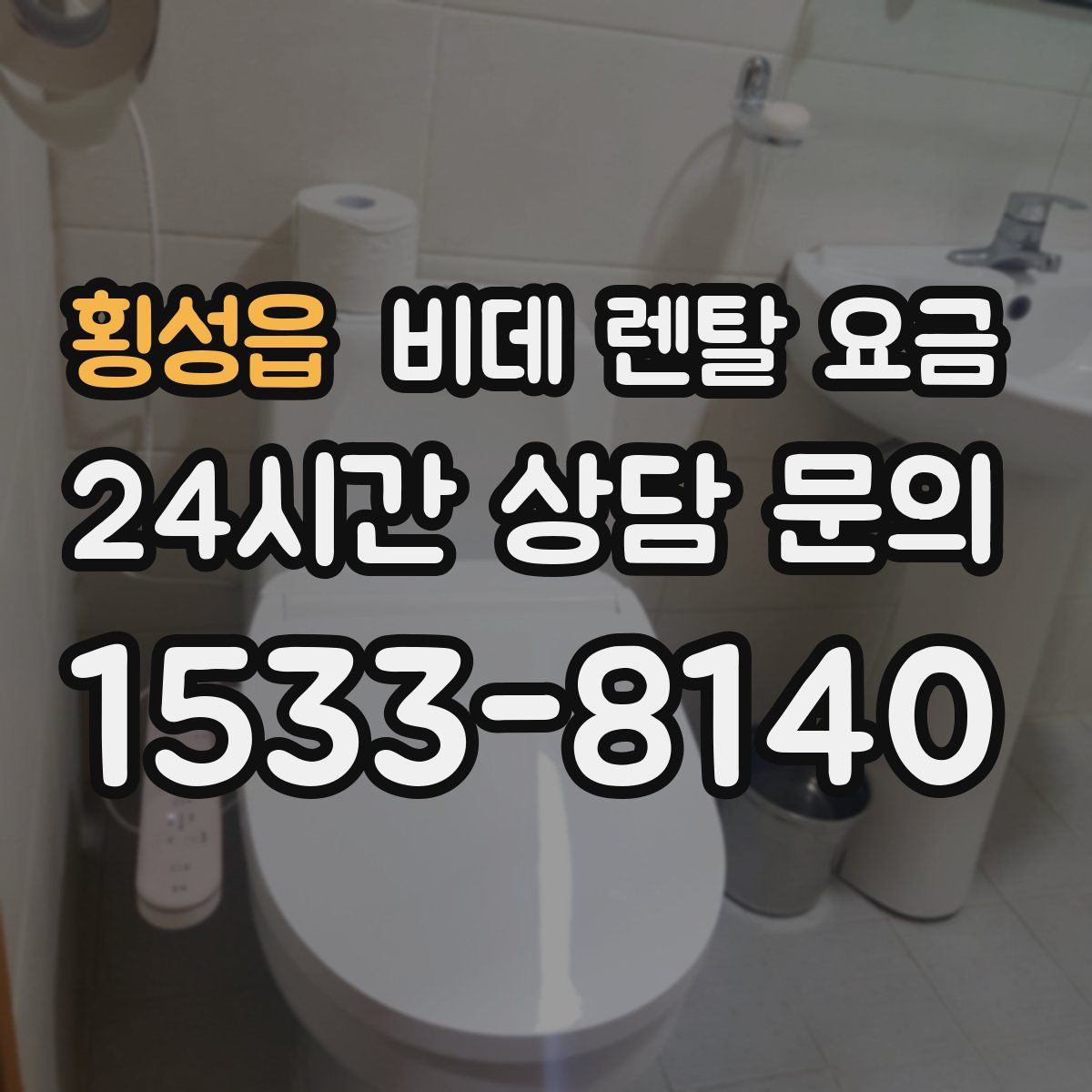 횡성읍 비데 렌탈 요금