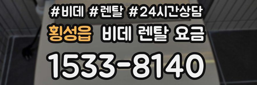 횡성읍 비데 렌탈 요금
