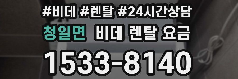 청일면 비데 렌탈 요금