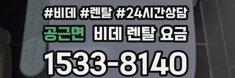 공근면 비데 렌탈 요금