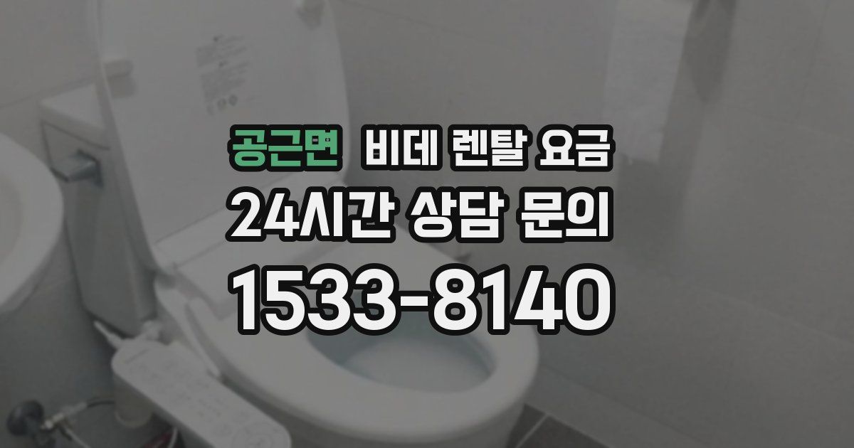 공근면 비데 렌탈 요금
