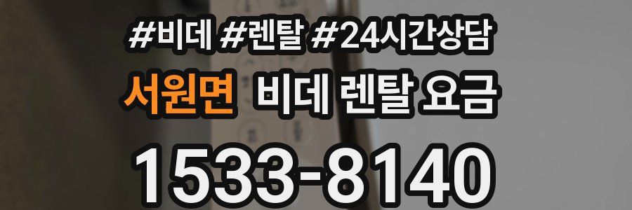 서원면 비데 렌탈 요금
