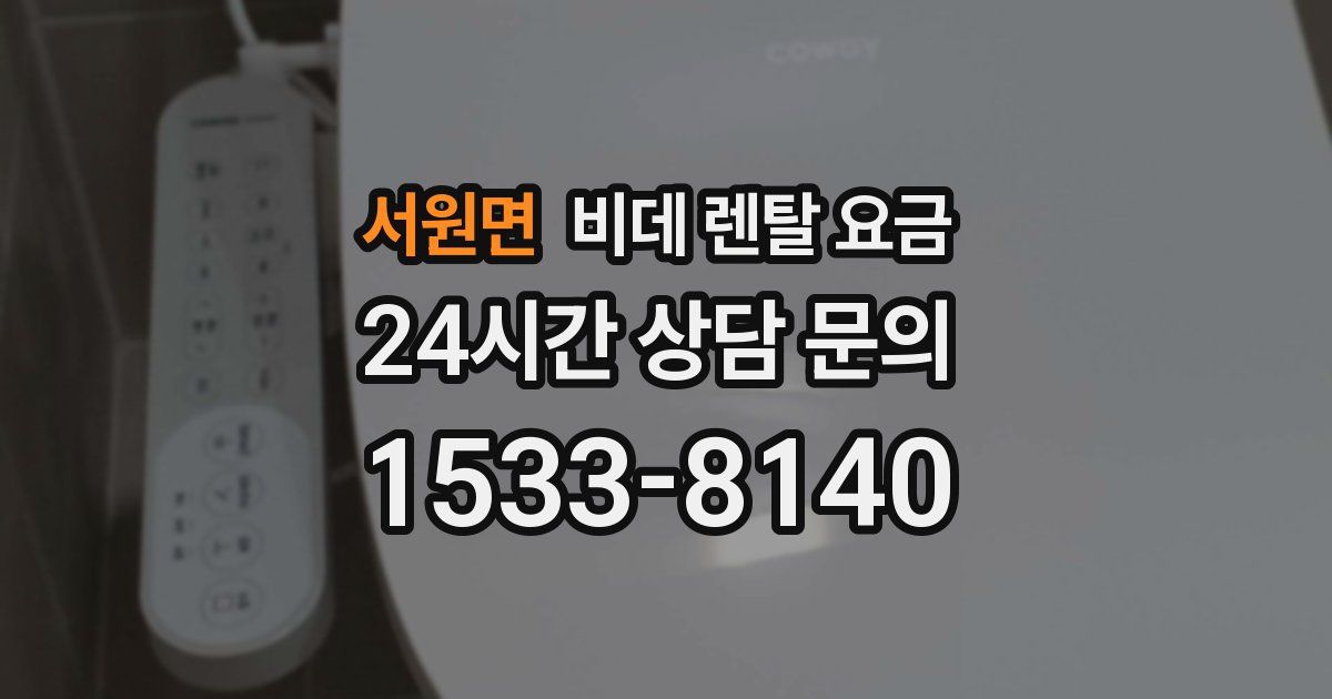 서원면 비데 렌탈 요금